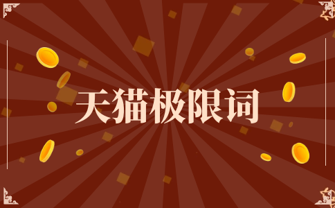 天貓極限詞問(wèn)題